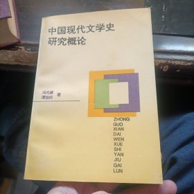 中国现代文学史研究概论