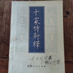 千家诗新绎 （黄士桢藏书 并签名）