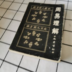 周易理解