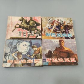 斯巴達克思