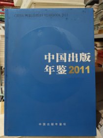 《中国出版年鉴》2011