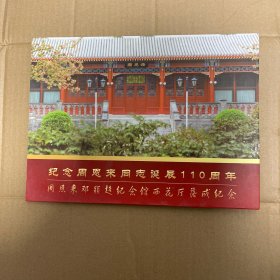 纪念周恩来同志诞辰110周年（邮票）