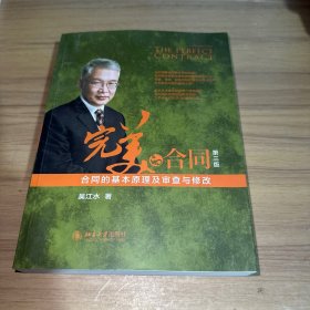 完美的合同——合同的基本原理及审查与修改（第三版）
