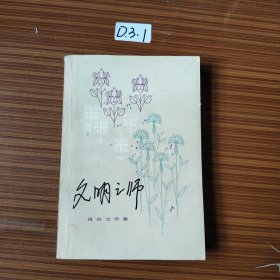 文明之师