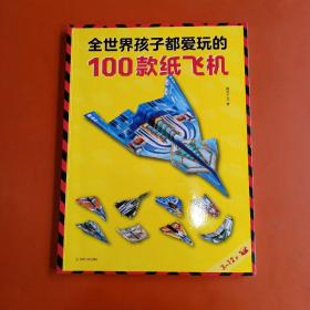 全世界孩子都爱玩的100款纸飞机