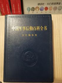 中国军事后勤百科全书.5.卫生勤务卷