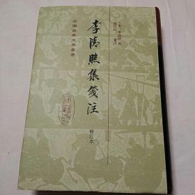 中国古典文学丛书：李清照集笺注（修订本）