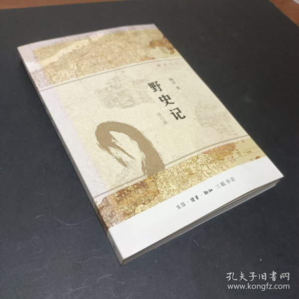 野史记（新史记系列）（修订版）