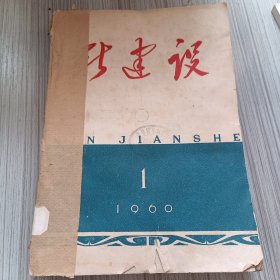 新建设1960年1-12期