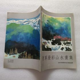 唐军泼彩山水画集