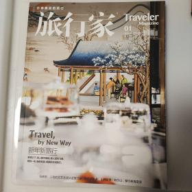 旅行家 2021年1月刊