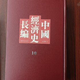 中国经济史长编，第十册
内收：
前漢
周
吳
後魏
第五編 農業
農業(二)
農業(一)
卷四:
卷一:
00三
晉...
上古
宋
唐虞
齊
夏:
梁·
商.
卷二、三
卷五...
北齊
北周
隋..
唐
魏··
後唐.
等
详细情况见图
全新仅拆封