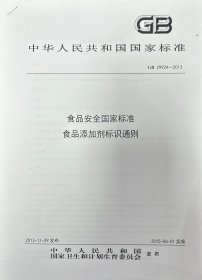 中华人民共和国国家标准（GB29924—2013）：食品安全国家标准：食品添加剂标识通则