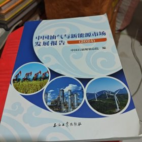 中国油气与新能源市场发展报告