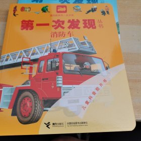 第一次发现丛书：消防车