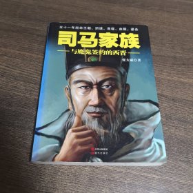 司马家族