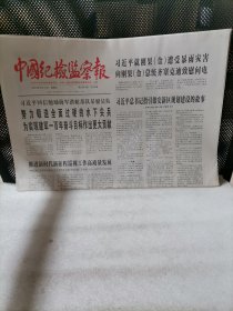 中国纪检监察报2023年5月12日