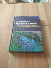 复杂地质条件地震勘探技术与实践