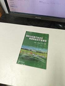 油田中后期开发动态预测预警及开发规则