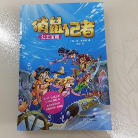 俏鼠记者冒险系列5 公主宝藏（老鼠记者姊妹篇，被翻译成21种语言畅销全球。在冒险奇遇中把世界尽收眼底，把百科装进脑袋。）