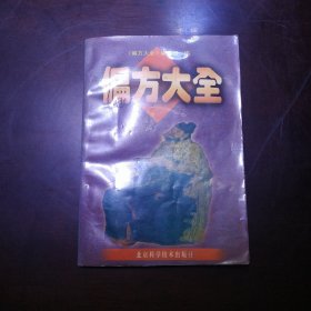 偏方大全（包邮）