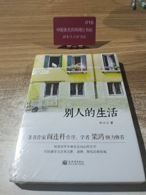 别人的生活
