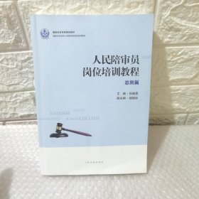 人民陪审员岗位培训教程:总则篇