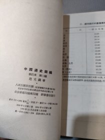 中国通史简编修订本第二编