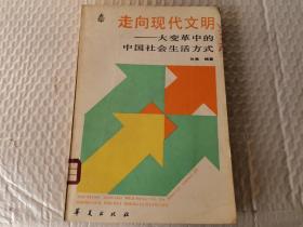 走向现代文明 : 大变革中的中国社会生活方式