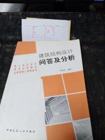 建筑结构设计问答及分析