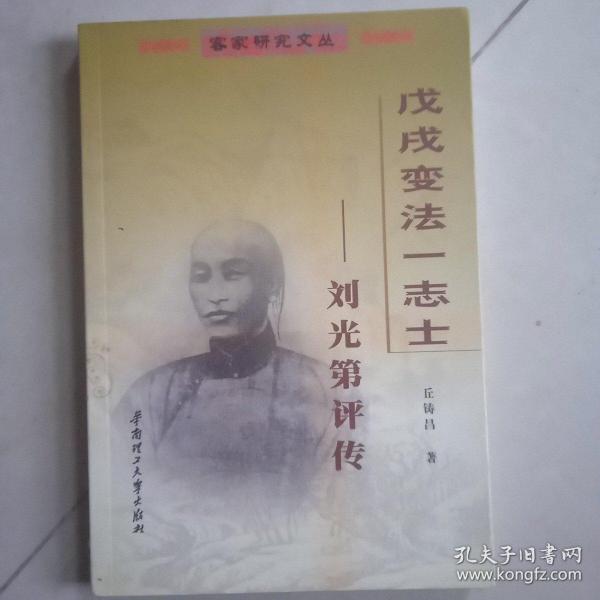 客家人物:戊戌变法一志士:刘光第评传