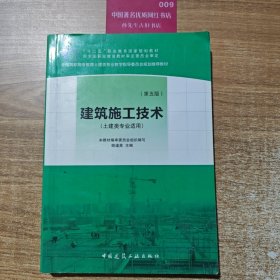 建筑施工技术（第五版）（土建类专业适用）