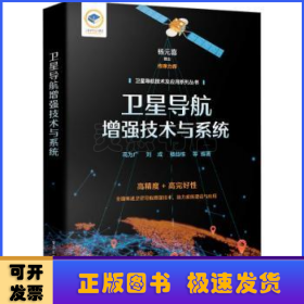 卫星导航增强技术与系统