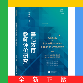 基础教育教师评价研究