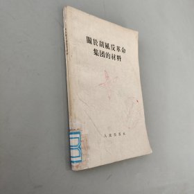 关于胡风反革命集团的材料