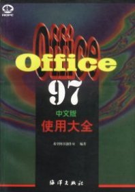 OFFICE97中文版使用大全