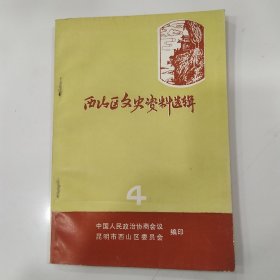 西山区文史资料选辑 第4辑（8品小32开赠阅本有钉锈1990年8月版143页）57071