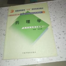 新世纪（第2版）全国高等中医药院校规划教材（供中医药类专业用）：药理学