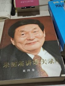 朱镕基讲话实录 第4卷
