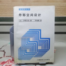 外部空间设计
