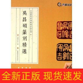 吴昌硕篆刻精选/中国历代篆刻精选必临系列