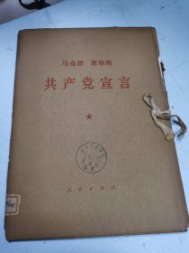 马克思 恩格斯 共产党宣言（大字本）