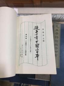 近五十年中国与日本 第四卷 :1940-1943年 （32开 1992年1版1印    内容包括：粤北会战   汪伪国民政府成立  豫鄂会战  百团大战 日汪条约  皖南事变 日本偷袭珍珠港制造太平洋战争  我军入缅抗日 同盟国设中国战区 美机轰炸日本本土 常德会战 缅北会战 开罗会议 德黑兰会议等） ）