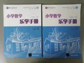 小学数学乐学手册？三年级下册？