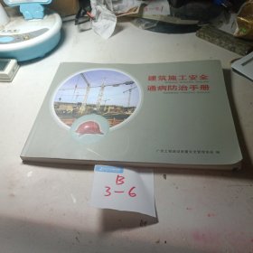 建筑施工安全通病防治手册