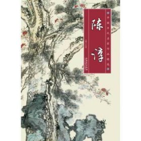 全新正版中国历代名家作品精选 陈淳9787539847085