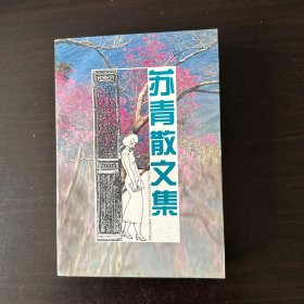 苏青散文集