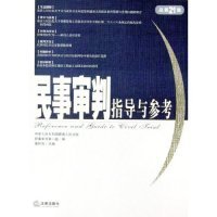 民事审判指导与参考（2005年第1集·总第21集）