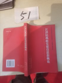 江泽民执政党建设思想概论