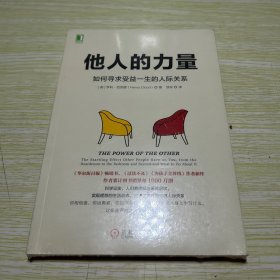 他人的力量：如何寻求受益一生的人际关系